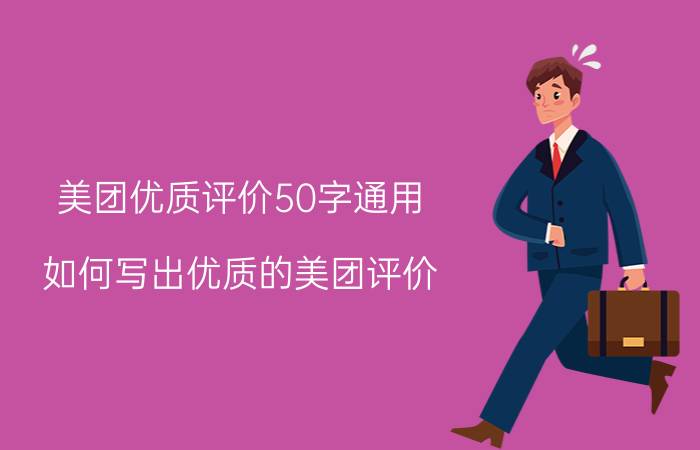 美团优质评价50字通用 如何写出优质的美团评价